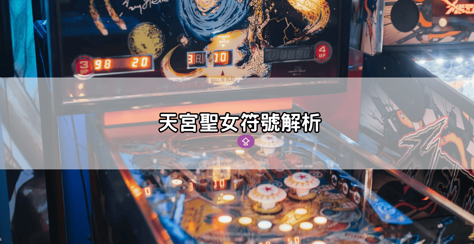 天宮聖女符號解析