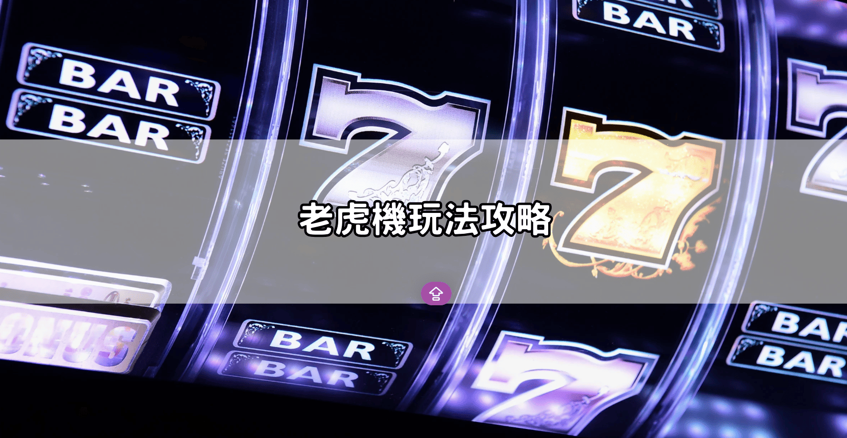老虎機玩法攻略