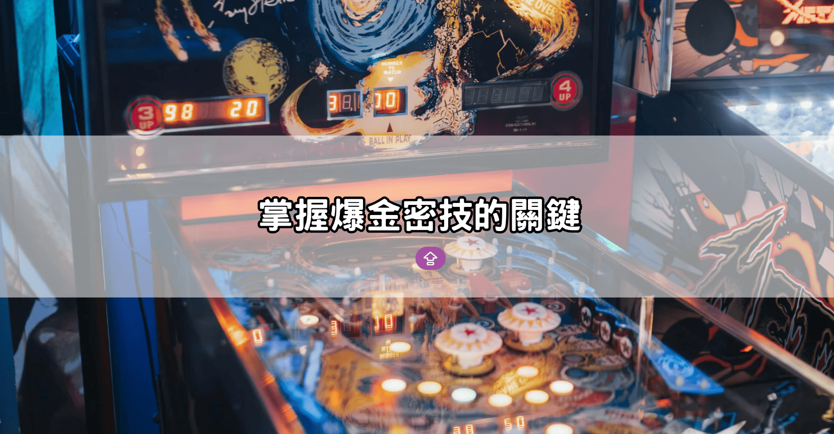 掌握爆金密技的關鍵