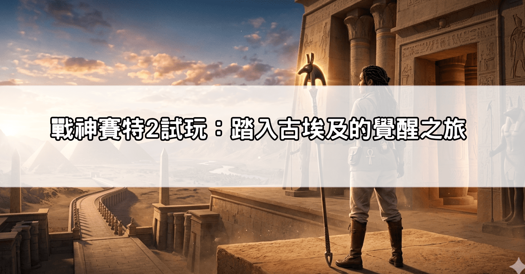 戰神賽特2試玩：踏入古埃及的覺醒之旅