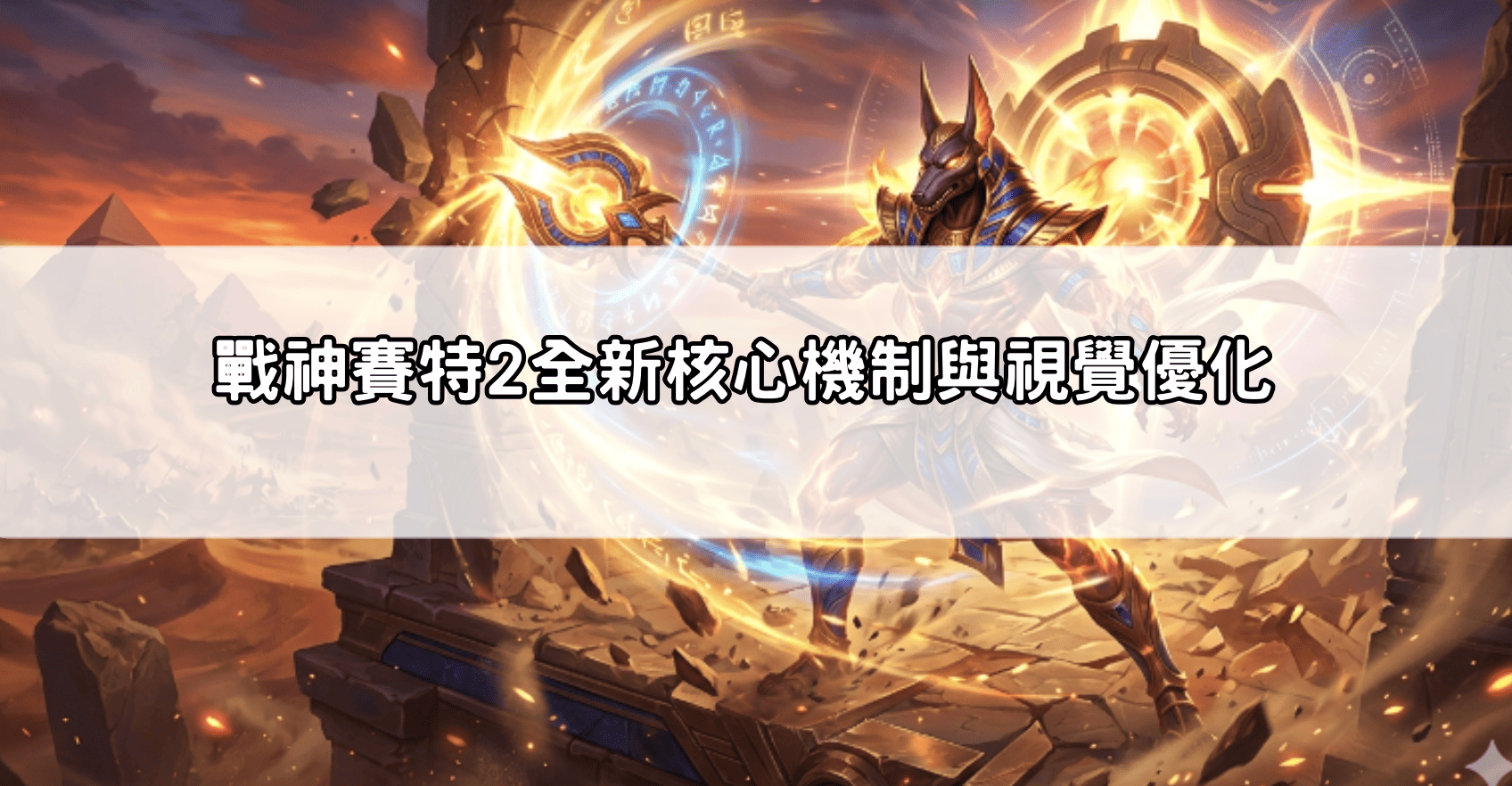 戰神賽特2全新核心機制與視覺優化