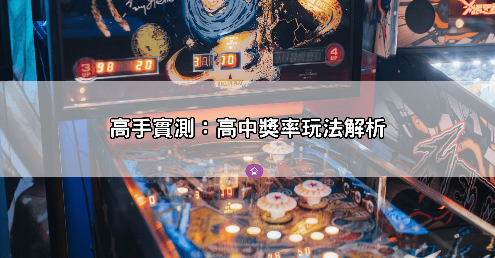 高手實測：高中獎率玩法解析