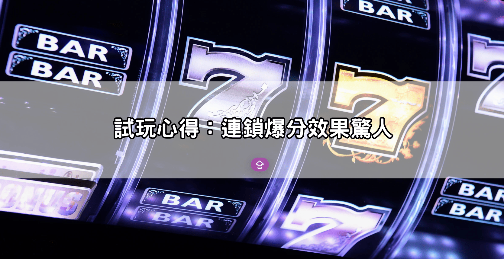 試玩心得：連鎖爆分效果驚人